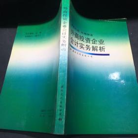 外商投资企业会计实务解析