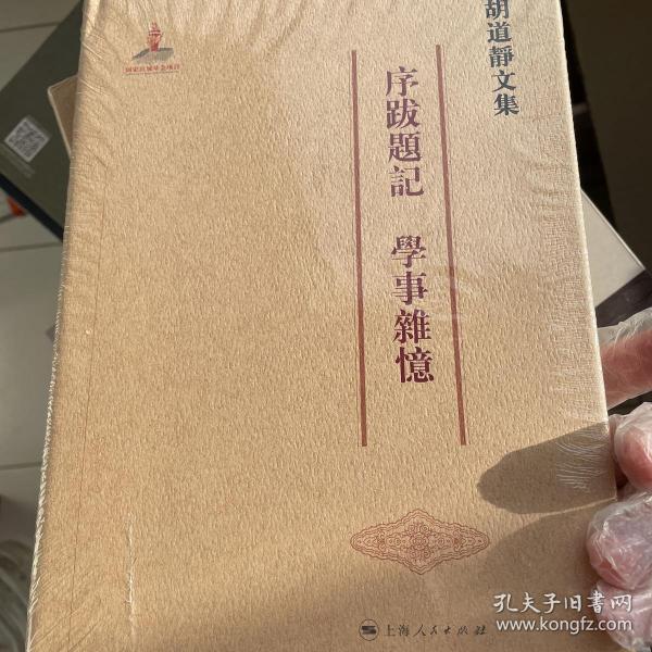 序跋题记 学事杂忆-胡道静文集