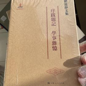 序跋题记 学事杂忆-胡道静文集