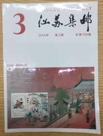 江苏集邮2014年第3期