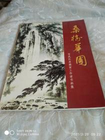 桑榆华圃   宣武区老教育工作者书画集2005年