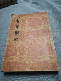古文观止（下）
