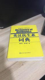 英汉抗生素词典