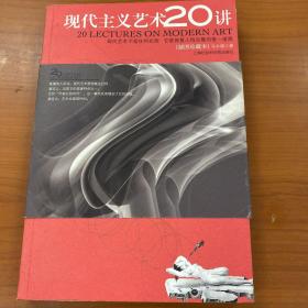 现代主义艺术20讲