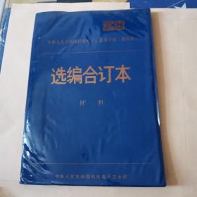 中华人民共和国机械电子工业部专业-部标准-选编合订本-材料