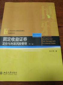 固定收益证券：—定价与利率风险管理