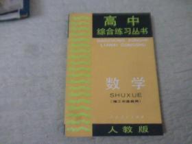 高中综合练习丛书 数学（理工农医类用）（人教版）