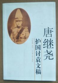 唐继尧护国讨袁文稿【签名本 内页有划痕】