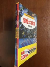 冒险大迷宫 四册合售 1宇宙穿越 2交通工具 3昆虫王国 4故事王国