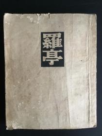 《罗亭》，陆蠡译，1953年