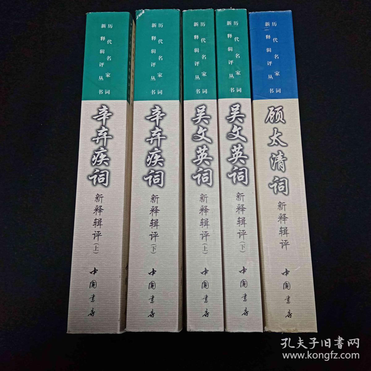 历代名家词新释辑评丛书—顾太清词新释辑评 辛弃疾词新释辑评上下 吴文英词新释辑评上下5本