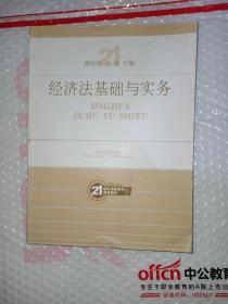 经济法基础与实务/21世纪高职高专规划教材