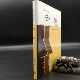 台湾东大版  杨惠南《吉藏--世界哲学家丛书》（精装）自然旧