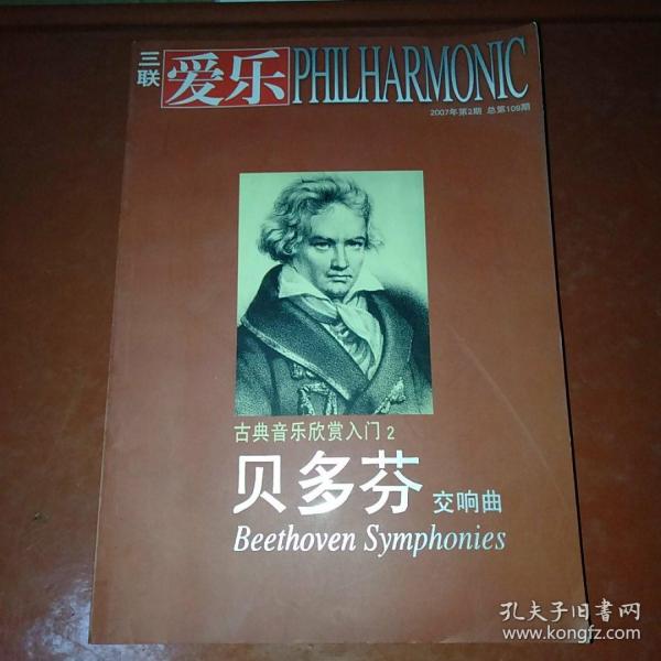 古典音乐欣赏入门2 贝多芬交响曲