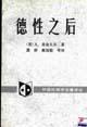 德性之后 [美]阿拉斯代尔·麦金太尔 中国社会科学出版社9787500414995