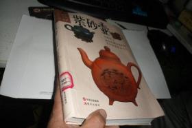 盛世收藏價(jià)值判斷紫砂壺鑒賞與入門-紫砂壺