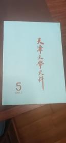天津文学史料 1989年5期