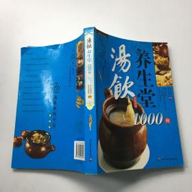 彩读养生馆：汤饮养生堂1000例