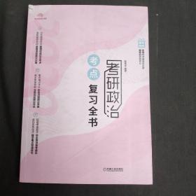考研政治考点复习全书 2020