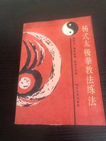 杨式太极拳 教法 练法