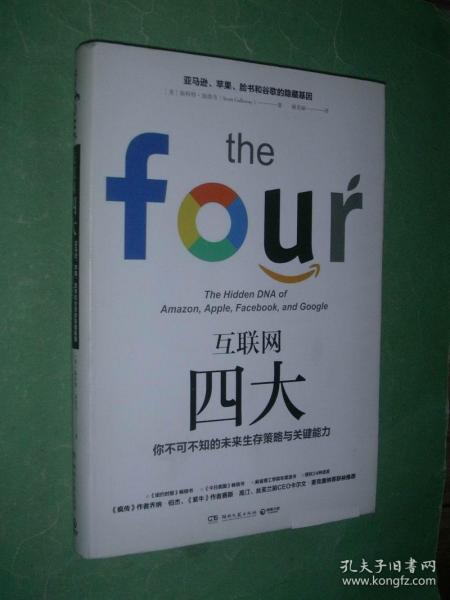 互联网四大（16开，精装本带护封，2019年1版1印，非馆藏，9品强）
