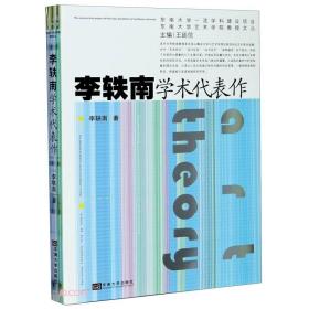 李轶南学术代表作/东南大学艺术学院教授文丛