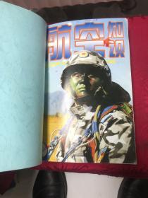 航空知识2002年合订本【1-12期】