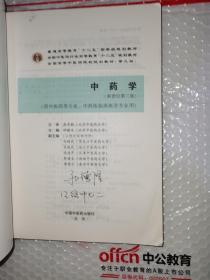 全国中医药行业高等教育“十二五”规划教材·全国高等中医药院校规划教材（第9版）：中药学