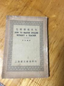 民国英文名家葛传槼大作 怎样读通英文 林语堂博士曾对此书赞誉有加1935年初版