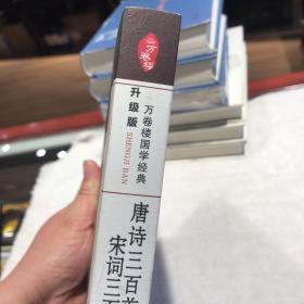 万卷楼国学经典(升级版)：唐诗三百首 宋词三百首