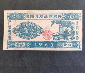 波阳县1963年商品购买券一枚