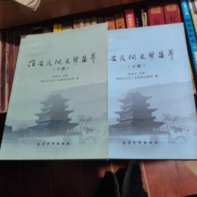 淮安民间文学精粹