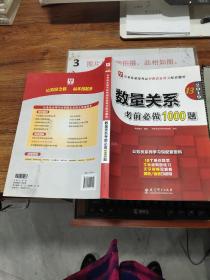 2019华图教育·第13版公务员录用考试华图名家讲义配套题库：数量关系考前必做1000题