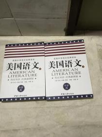 美国语文：英汉双语经典插图本（中学版）（上下册两本合售）