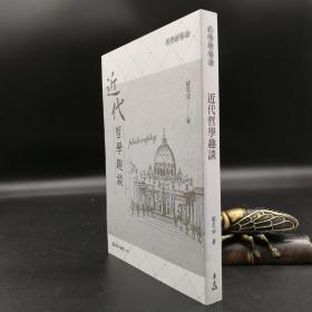 台湾东大版 邬昆如《近代哲學趣談（二版）》（锁线胶订）