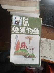兔狐钓鱼