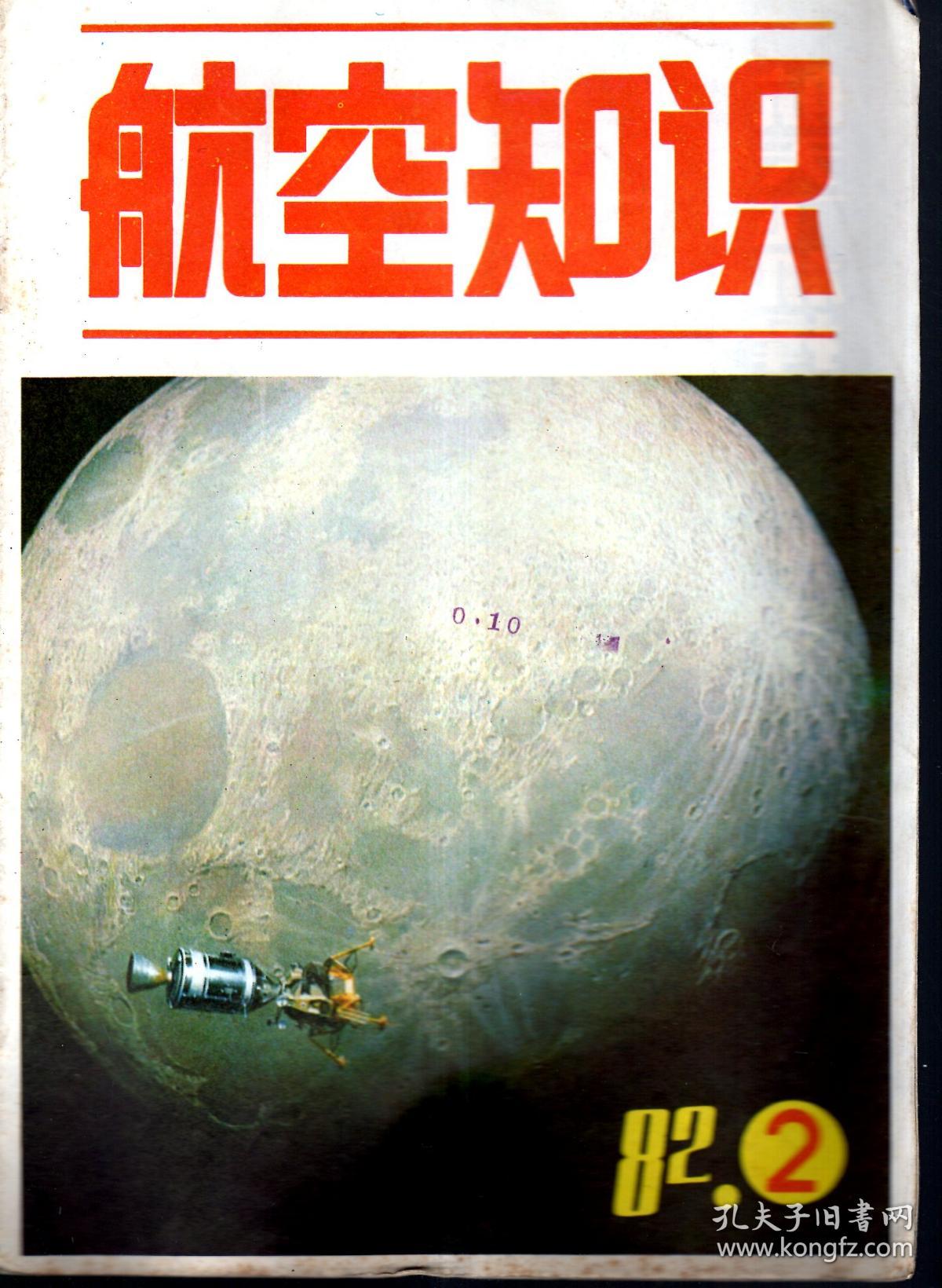 航空知识.1982年第2、3、5、10、12期总第131、132、134、139、141期.5册合售