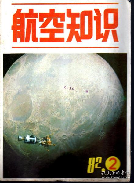 航空知识.1982年第2、3、5、10、12期总第131、132、134、139、141期.5册合售