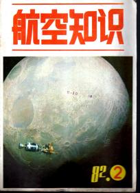 航空知识.1982年第2、3、5、10、12期总第131、132、134、139、141期.5册合售