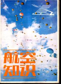 航空知识.1982年第2、3、5、10、12期总第131、132、134、139、141期.5册合售