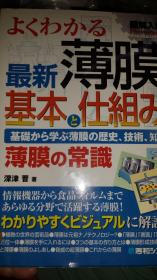 わたし日文图解入门よくわかり分かる最新薄膜の基本と仕组み      深津晋编著 日本秀和システム出版2011  东京大学教授最新科研成果研究课题，农村乡镇中小企业个人雇佣日本留学回国创业，为福建浙江广东江苏山东等私人企业科研开发新技术新产品，有竞争力市场畅销热门话题商品，采用纳米技术光学镜头热敏光阻薄膜，尖端科技可调整彩膜，レンズ专用膜，组合膜カメラ膜，红外线膜，电阻膜，镀膜，测温镀镍膜测光组合膜