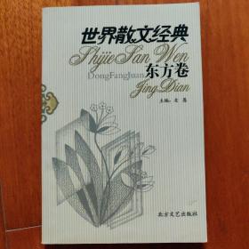 世界散文经典.东方卷8