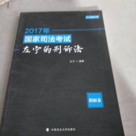 2017年国家司法考试左宁的刑诉法：模拟卷