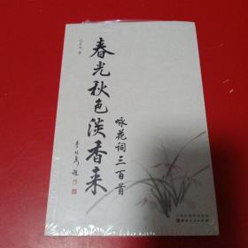 春光秋色淡香来（咏花词三百首）