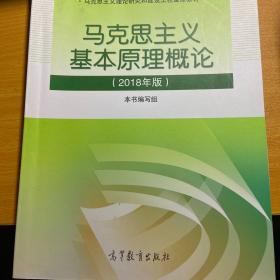 马克思主义基本原理概论(2018年版)