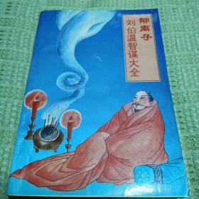 郁离子.刘伯温智谋大全 文白对照全译全注本