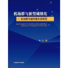 机场群与新型城镇化：机场群与城市群关系研究