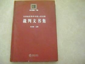 甘肃省庆阳市中级人民法院裁判文书集. 2013年度 下卷