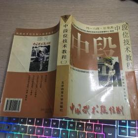 中国武术段位制.中段位技术教程.二.四～六段 长拳类