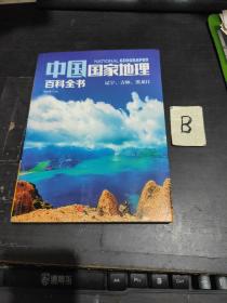 中国国家地理百科全书 促销装 套装全10册